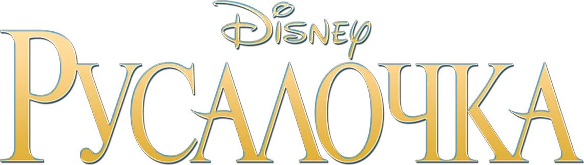 Русалочка logo